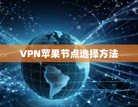 VPN苹果节点选择方法 VPN苹果节点选择方法