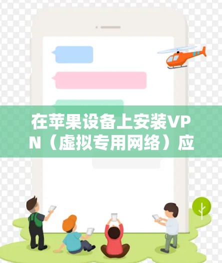 在苹果设备上安装VPN(虚拟专用网络)应用程序,可以帮助你访问受限制的内容或加密你的网络连接。以下是详细的步骤指南 在苹果设备上安装VPN(虚拟专用网络)应用程序,可以帮助你访问受限制的内容或加密你的网络连接。以下是详细的步骤指南