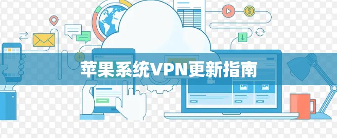 苹果系统VPN更新指南 苹果系统VPN更新指南