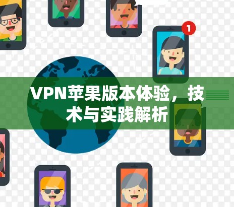 VPN苹果版本体验,技术与实践解析 VPN苹果版本体验,技术与实践解析