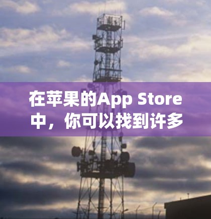 在苹果的App Store中,你可以找到许多正版的VPN应用程序。以下是一些常见且受欢迎的正版VPN应用程序 在苹果的App Store中,你可以找到许多正版的VPN应用程序。以下是一些常见且受欢迎的正版VPN应用程序