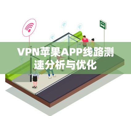 VPN苹果APP线路测速分析与优化