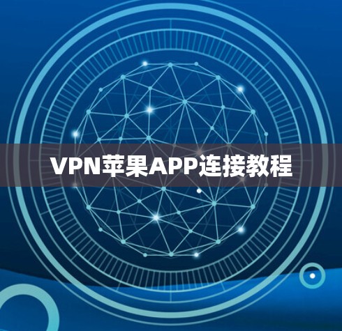VPN苹果APP连接教程
