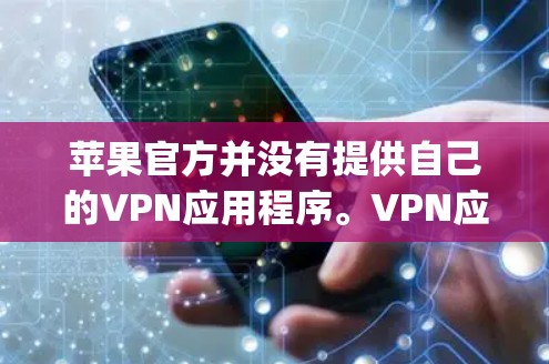 苹果官方并没有提供自己的VPN应用程序。VPN应用通常会提供保护隐私和安全的功能，但请确保您下载的应用是从App Store中经过审核的官方应用，以确保其合法性和安全性
