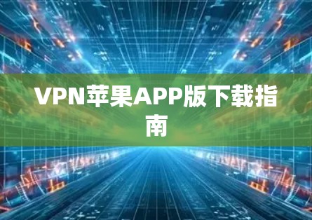 VPN苹果APP版下载指南