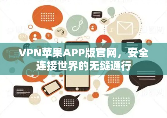 VPN苹果APP版官网，安全连接世界的无缝通行