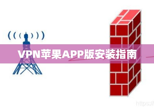 VPN苹果APP版安装指南 VPN苹果APP版安装指南