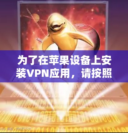 为了在苹果设备上安装VPN应用，请按照以下步骤操作