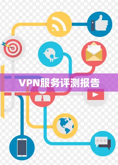 VPN服务评测报告