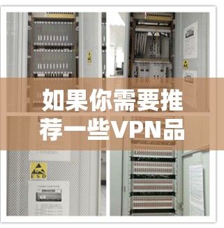 如果你需要推荐一些VPN品牌,可以根据你的需求来选择。以下是一些知名且受欢迎的VPN品牌,涵盖了不同的使用场景和预算 如果你需要推荐一些VPN品牌,可以根据你的需求来选择。以下是一些知名且受欢迎的VPN品牌,涵盖了不同的使用场景和预算