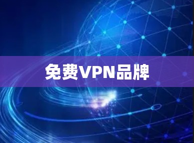 免费VPN品牌