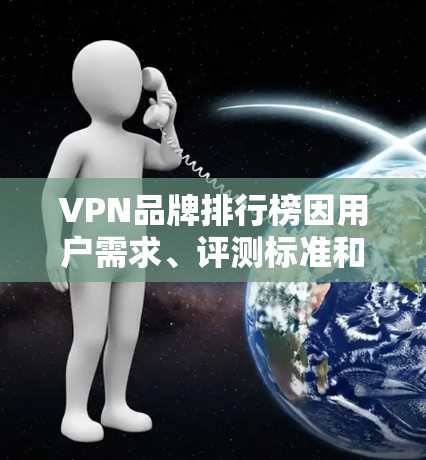 VPN品牌排行榜因用户需求、评测标准和地区限制等因素而会有所不同。以下是一些知名的VPN品牌及其特点,供您参考 VPN品牌排行榜因用户需求、评测标准和地区限制等因素而会有所不同。以下是一些知名的VPN品牌及其特点,供您参考