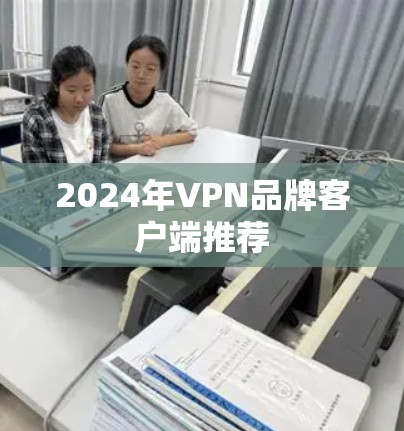 2024年VPN品牌客户端推荐
