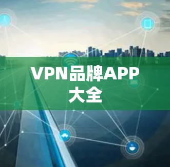 VPN品牌APP大全