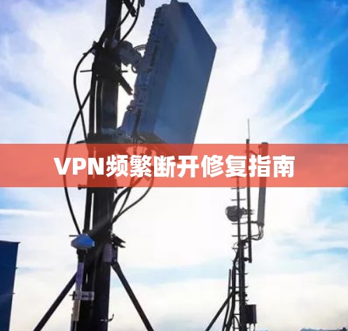 VPN频繁断开修复指南