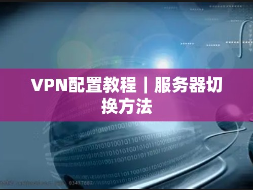 VPN配置教程｜服务器切换方法