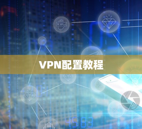 VPN配置教程