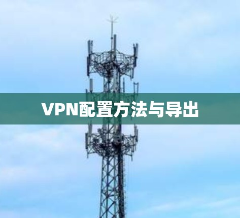 VPN配置方法与导出