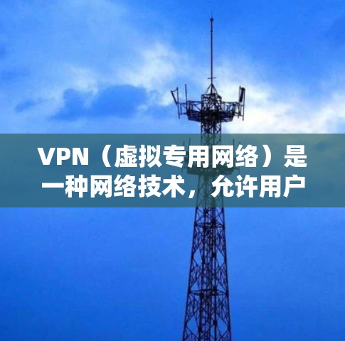 VPN(虚拟专用网络)是一种网络技术,允许用户安然地访问互联网,保护隐私和安全。选择合适的VPN服务可以依据以下因素,速度、安全性、隐私保护、服务器覆盖范围、兼容性和客服支持等 VPN(虚拟专用网络)是一种网络技术,允许用户安然地访问互联网,保护隐私和安全。选择合适的VPN服务可以依据以下因素,速度、安全性、隐私保护、服务器覆盖范围、兼容性和客服支持等