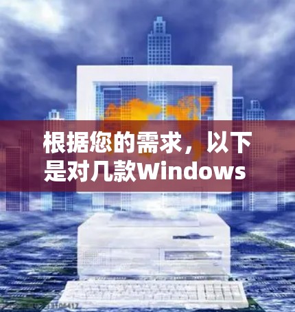 根据您的需求,以下是对几款Windows VPN软件的详细分析和推荐 根据您的需求,以下是对几款Windows VPN软件的详细分析和推荐