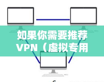 如果你需要推荐VPN（虚拟专用网络）服务的欧洲节点，以下是一些常见的推荐和考虑因素
