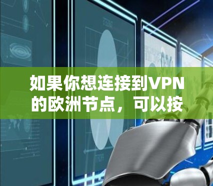 如果你想连接到VPN的欧洲节点，可以按照以下步骤操作