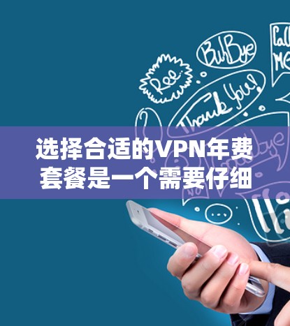 选择合适的VPN年费套餐是一个需要仔细考虑的过程，以下是对可能因素的总结和建议