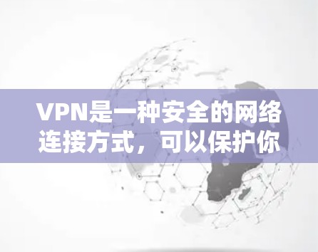 VPN是一种安全的网络连接方式，可以保护你的隐私，并允许你访问被限制的内容。以下是对VPN使用体验的详细分析和建议