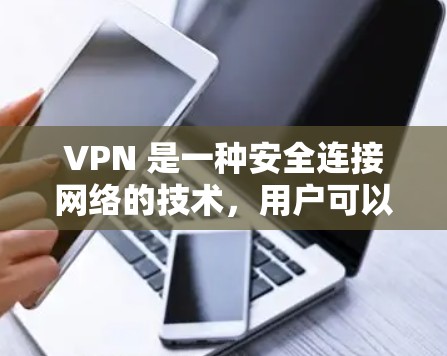 VPN 是一种安全连接网络的技术，用户可以通过 VPN 隐藏 IP 地址，保护隐私，或者访问被限制的网站。以下是一些年度推荐的 VPN 软件，涵盖不同类型和使用场景