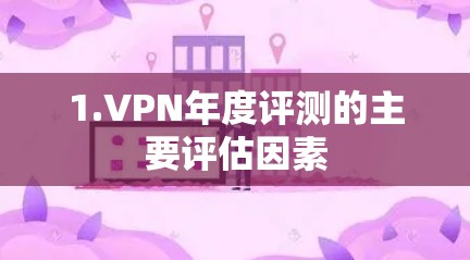 1.VPN年度评测的主要评估因素