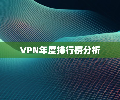 VPN年度排行榜分析