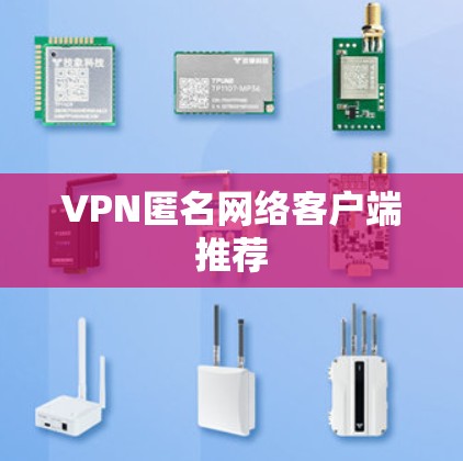 VPN匿名网络客户端推荐 VPN匿名网络客户端推荐