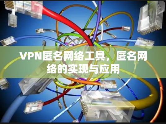 VPN匿名网络工具，匿名网络的实现与应用