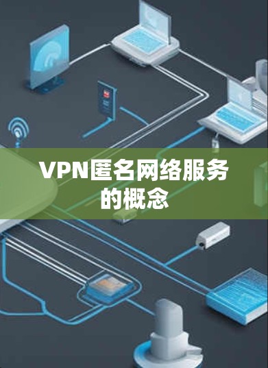 VPN匿名网络服务的概念