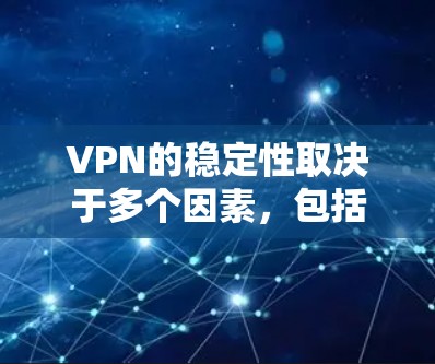 VPN的稳定性取决于多个因素,包括服务器的质量、连接协议、隐私保护措施以及技术支持等。以下是一些常见的稳定性较高的VPN服务推荐 VPN的稳定性取决于多个因素,包括服务器的质量、连接协议、隐私保护措施以及技术支持等。以下是一些常见的稳定性较高的VPN服务推荐