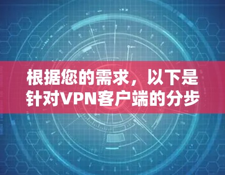 根据您的需求，以下是针对VPN客户端的分步建议