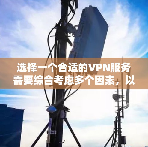选择一个合适的VPN服务需要综合考虑多个因素，以下是对几款VPN的简要分析和推荐