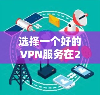 选择一个好的VPN服务在2026年仍然是一个很好的选择，因为VPN技术在多年来已经非常成熟和成熟。以下是一些在2026年仍然受欢迎并被认为是高质量VPN服务的推荐