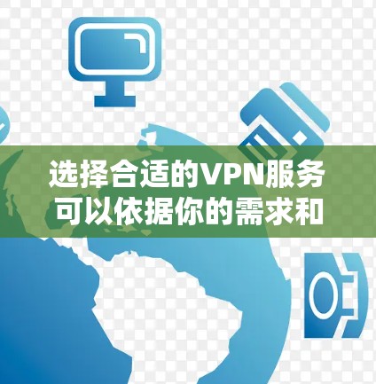 选择合适的VPN服务可以依据你的需求和预算来决定。以下是一些常见的VPN服务推荐和一些使用建议 选择合适的VPN服务可以依据你的需求和预算来决定。以下是一些常见的VPN服务推荐和一些使用建议