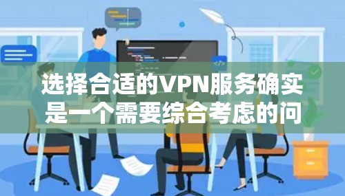 选择合适的VPN服务确实是一个需要综合考虑的问题，特别是当价格是你的主要关注点时。以下是一些经济实惠且在多种方面表现不错的VPN选择