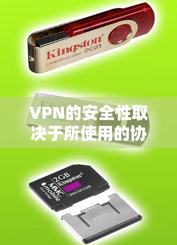 VPN的安全性取决于所使用的协议和配置。以下是各主要VPN协议的安全性分析及建议