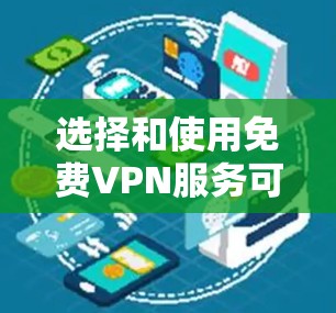 选择和使用免费VPN服务可以帮助你在不花费的前提下保护隐私和安全。以下是分步骤的指南，帮助你顺利体验免费VPN