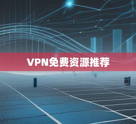 VPN免费资源推荐