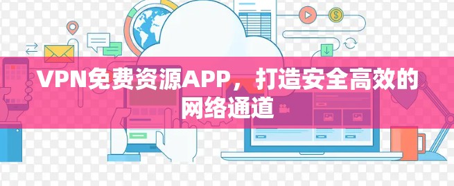 VPN免费资源APP，打造安全高效的网络通道