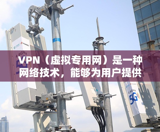 VPN（虚拟专用网）是一种网络技术，能够为用户提供匿名的网络连接，保护隐私，同时允许用户访问被限制的网站或内容。然而，关于VPN免费专线的问题，以下是一些关键点和建议