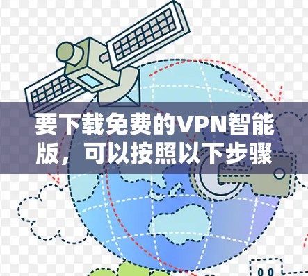 要下载免费的VPN智能版，可以按照以下步骤操作