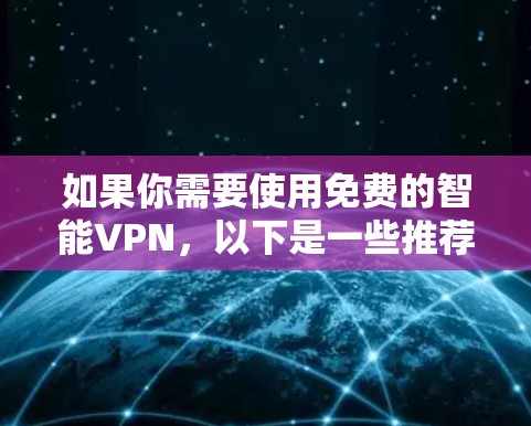 如果你需要使用免费的智能VPN，以下是一些推荐的选择