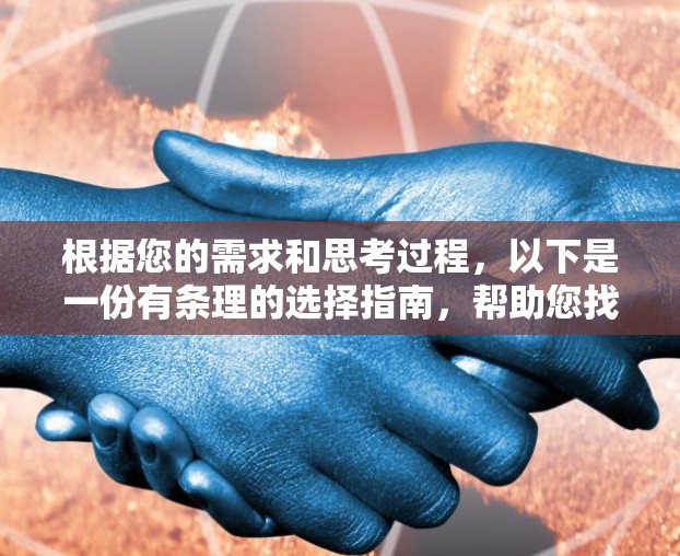 根据您的需求和思考过程,以下是一份有条理的选择指南,帮助您找到合适的免费VPN服务 根据您的需求和思考过程,以下是一份有条理的选择指南,帮助您找到合适的免费VPN服务