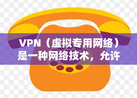 VPN（虚拟专用网络）是一种网络技术，允许用户创建一个安全的、匿名的网络隧道，以保护隐私和安全。VPN免费支持指的是提供VPN服务的公司或工具在技术支持、服务器资源或其他方面为用户提供免费服务