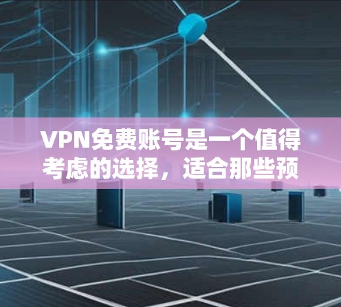 VPN免费账号是一个值得考虑的选择,适合那些预算有限但需要保护隐私和安全的用户。以下是对VPN免费账号的详细分析和建议 VPN免费账号是一个值得考虑的选择,适合那些预算有限但需要保护隐私和安全的用户。以下是对VPN免费账号的详细分析和建议